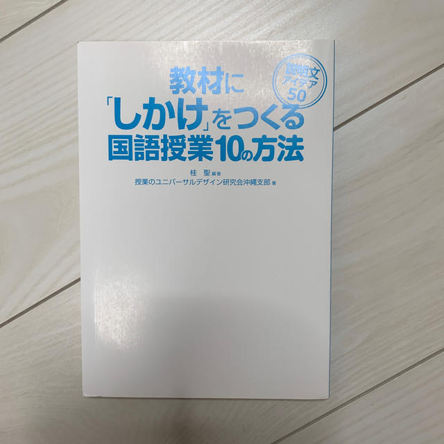 かなぶん様専用　教材に「しかけ」をつくる国語授業１０の方法 説明文アイデア５０ エンタメ/ホビーの本(人文/社会)の商品写真