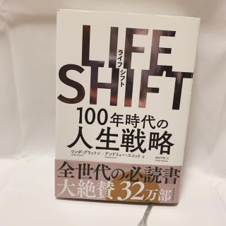 ＬＩＦＥ　ＳＨＩＦＴ １００年時代の人生戦略(ビジネス/経済)