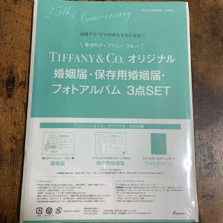 ティファニー(Tiffany & Co.)のティファニー婚姻届(結婚/出産/子育て)