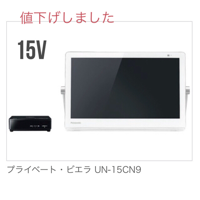 パナソニックPanasonicポータブルテレビUN-15CN-Wスマホ/家電/カメラ