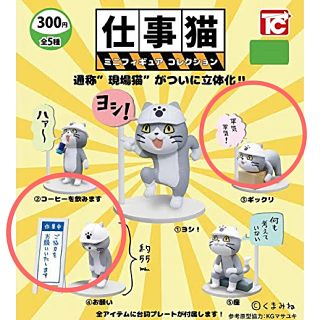 仕事猫 ミニフィギュアコレクション 現場猫(その他)