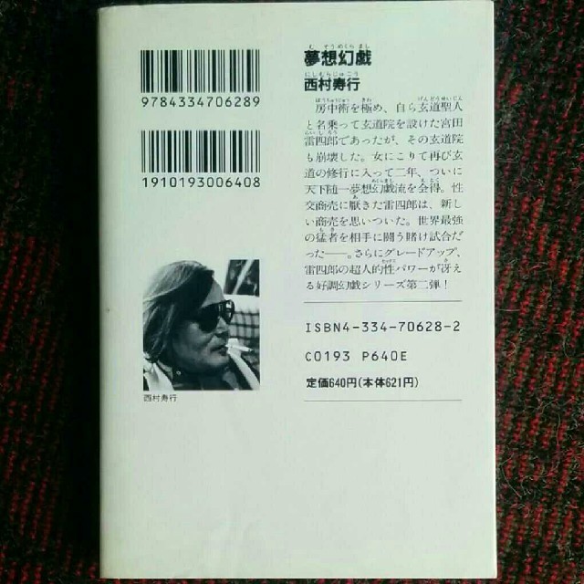 西村寿行 夢想幻戯 メクラマシ の通販 By ラクマ大好き S Shop ラクマ 西村寿行 夢想幻戯 メクラマシ の通販 By ラクマ大好き S Shop ラクマ