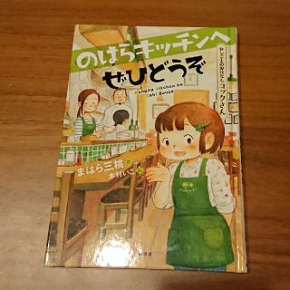 のはらキッチンへぜひどうぞ(絵本/児童書)