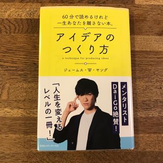 アイデアのつくり方(ビジネス/経済)