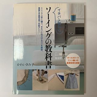 株式会社Rooll village様　お値下げ　イチバン親切なソ－イングの教科書(趣味/スポーツ/実用)