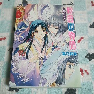 カドカワショテン(角川書店)のじゅん様ご検討中 彩雲国物語 紫闇の玉座(上・下) 雪乃紗衣先生(文学/小説)