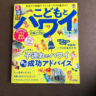 こどもとハワイ　るるぶ　ホノルル(地図/旅行ガイド)