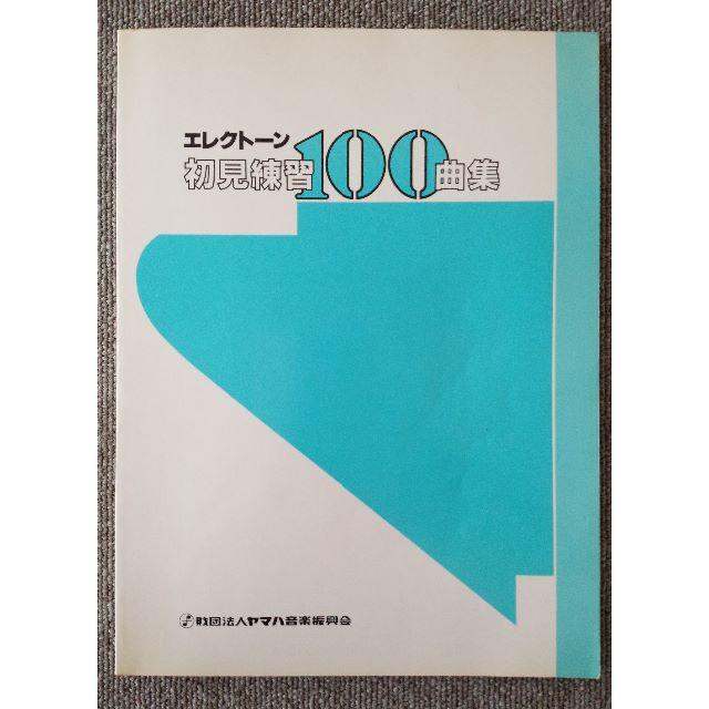 ヤマハ(ヤマハ)の初見練習 100曲集 エレクトーン ヤマハ 楽器のスコア/楽譜(その他)の商品写真