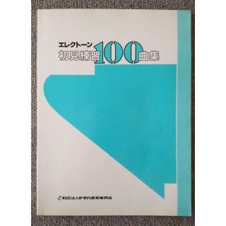 ヤマハ(ヤマハ)の初見練習 100曲集 エレクトーン ヤマハ(その他)