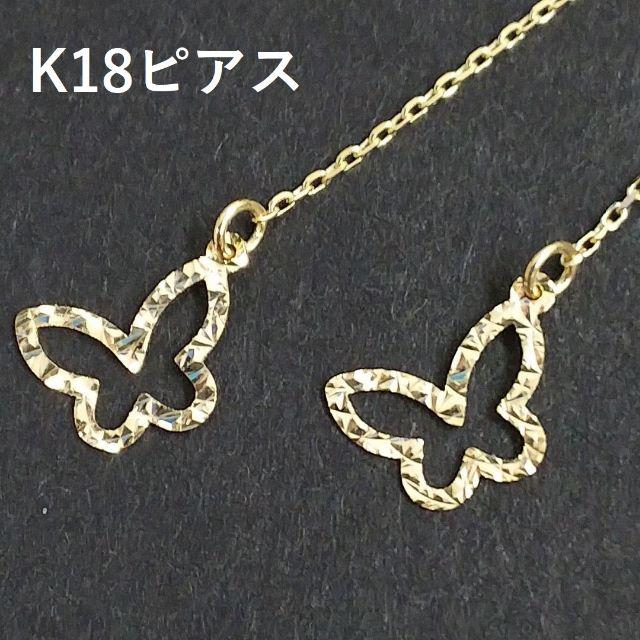 【お値打ち18金ピアス】　K18　蝶　ピアス　本物　M171