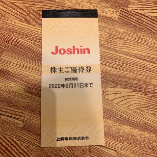 Joshin の株主優待券5000円分(ショッピング)