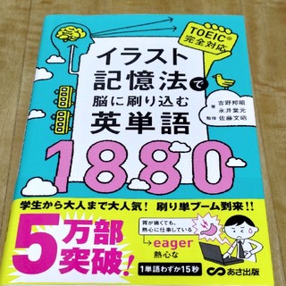 イラスト記憶法で脳に刷り込む英単語１８８０(語学/参考書)