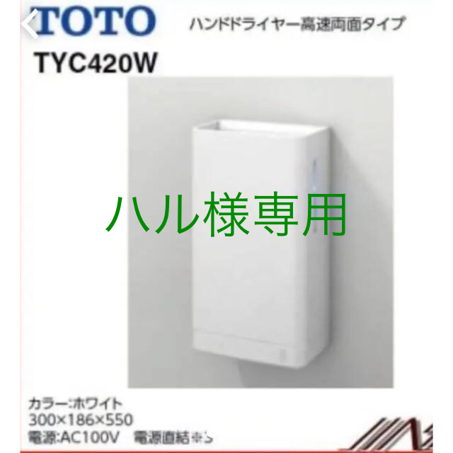 TOTO(トウトウ)のTOTO クリーンドライ　TYC420WC スマホ/家電/カメラの生活家電(その他)の商品写真