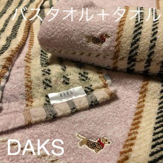 ダックス(DAKS)の【DAKS】バスタオル、タオルセット(タオル/バス用品)