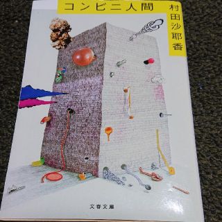 コンビニ人間(文学/小説)