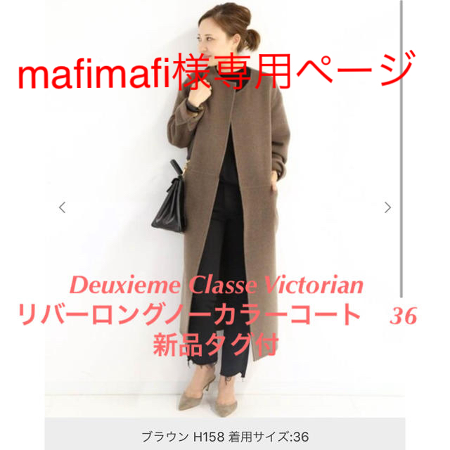 新作 DEUXIEME CLASSE - mafimafi Deuxieme Classe ノーカラーコート