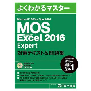 Microsoft Excel 2016 Expert 対策テキスト&問題集(資格/検定)