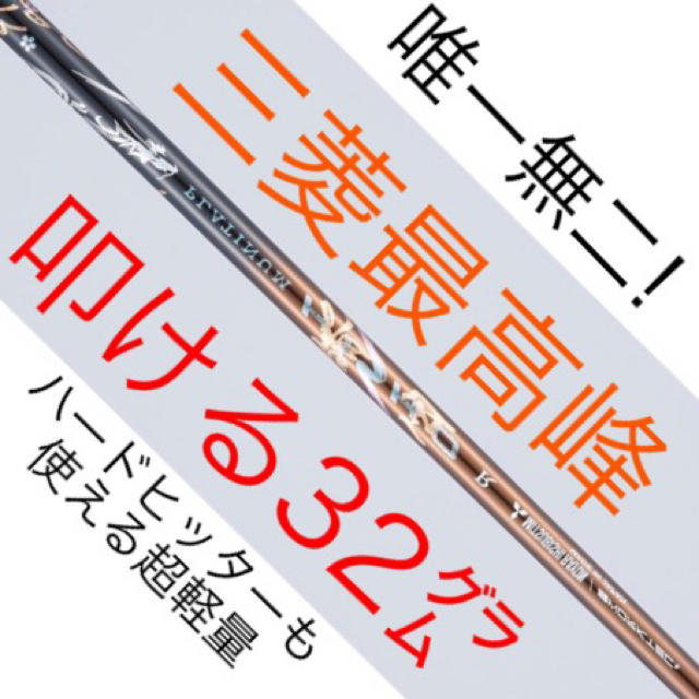 【新品】唯一無二の叩ける32g超軽量! 三菱/ワークス最高峰プラチナ飛匠シャフト