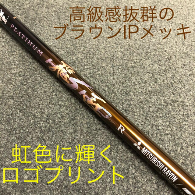 【新品】唯一無二の叩ける32g超軽量! 三菱/ワークス最高峰プラチナ飛匠シャフト