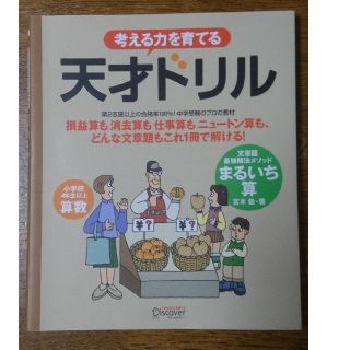 考える力を育てる天才ドリル 文章題最強解法メソッドまるいち(語学/参考書)