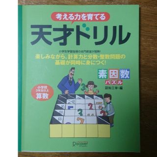 考える力を育てる天才ドリル 素因数パズル(科学/技術)