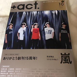 アクト(ACT)の＋act.プラスアクト 2019年10月号　嵐(音楽/芸能)