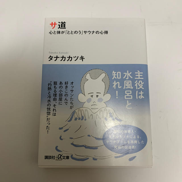 サ道 心と体が「ととのう」サウナの心得 エンタメ/ホビーの本(文学/小説)の商品写真