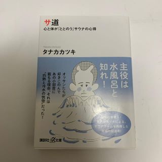 サ道 心と体が「ととのう」サウナの心得(文学/小説)