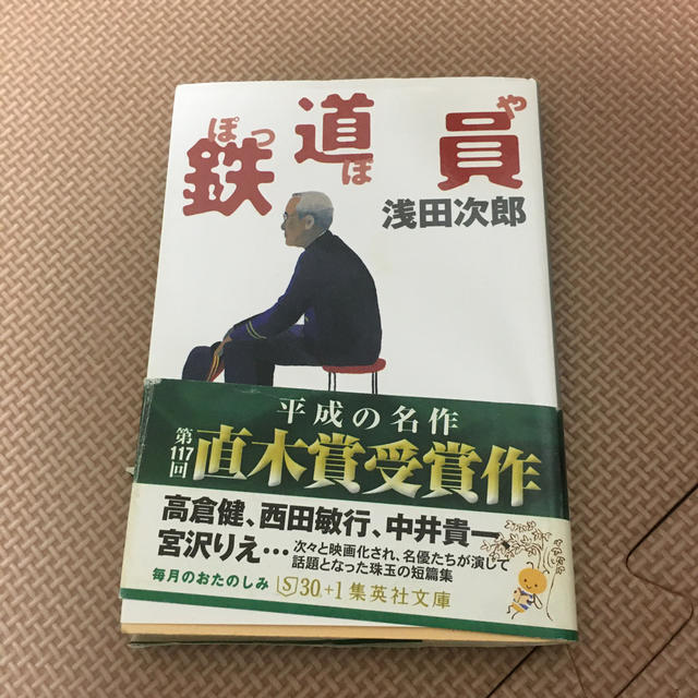 鉄道員（ぽっぽや） エンタメ/ホビーの本(文学/小説)の商品写真