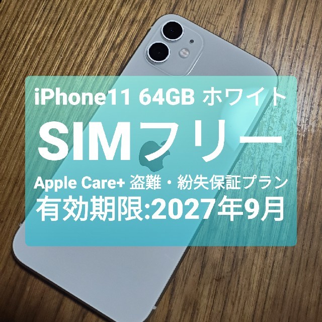 iPhone - iPhone11 64GB SIMロック解除済 バッチリ保証付！