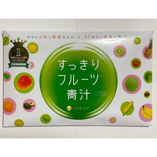 ファビウス(FABIUS)のすっきりフルーツ青汁　30包【新品未開封】(青汁/ケール加工食品)