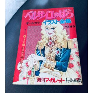ベルサイユのバラ  当時物 イラスト全集(イラスト集/原画集)