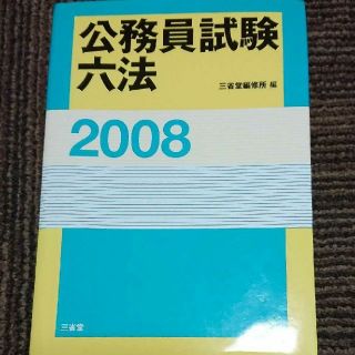 公務員試験六法 2008(資格/検定)