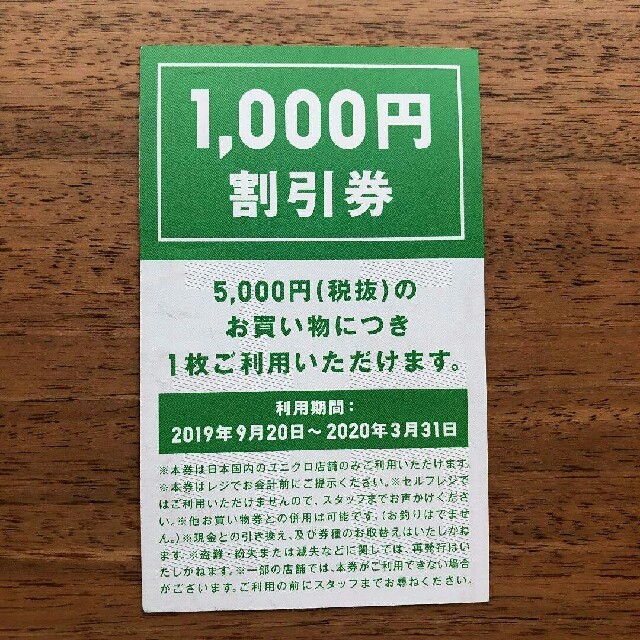 UNIQLO(ユニクロ)のユニクロ　1000円割引券　（5000円以上で使えます。） チケットの優待券/割引券(ショッピング)の商品写真
