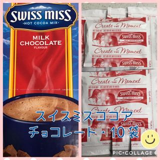 コストコ(コストコ)のコストコ スイスミスココア ミルクチョコレート・10袋✨お試しセット☆(その他)