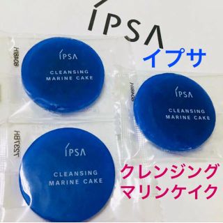 イプサ(IPSA)の新品♡クレンジングマリンケイク＊マリンケイク🔹３個 セット♡IPSA イプサ (洗顔料)