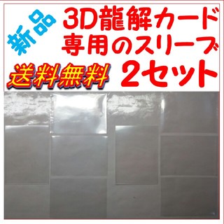 3D龍解カード専用スリーブ 2セット(カードサプライ/アクセサリ)