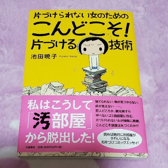 片づけられない女のためのこんどこそ！片づける技術 エンタメ/ホビーの漫画(その他)の商品写真