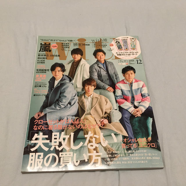 講談社(コウダンシャ)の嵐　雑誌　with  2018年12月号 エンタメ/ホビーのタレントグッズ(アイドルグッズ)の商品写真