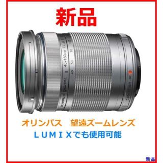 オリンパス(OLYMPUS)の新品✨OLYMPUS M.ZUIKO 40-150mm R・ 銀 ✨最大300㍉(レンズ(ズーム))