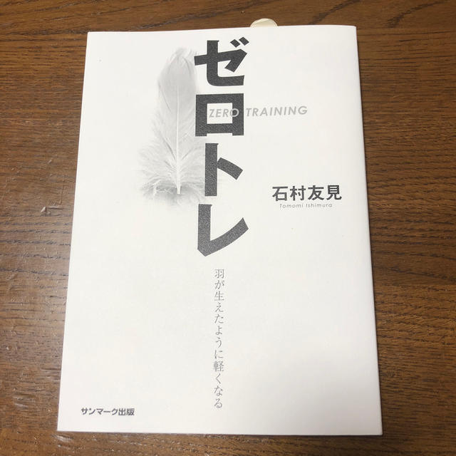 サンマーク出版(サンマークシュッパン)のゼロトレ エンタメ/ホビーの本(ファッション/美容)の商品写真