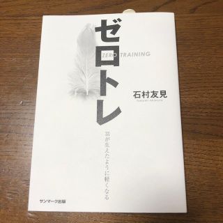 サンマークシュッパン(サンマーク出版)のゼロトレ(ファッション/美容)