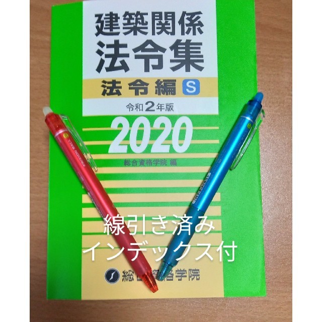 建築関係法令集法令編S 令和2年版 インデックス付 線引き済の通販 by ふうちゃん's shop｜ラクマ