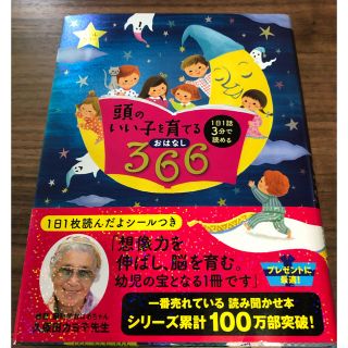 頭のいい子を育てるお話366 育脳　絵本(絵本/児童書)