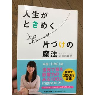 【しょしんしゃ様専用】人生がときめく片付けの魔法(住まい/暮らし/子育て)