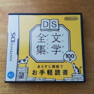 DS文学全集 DS(携帯用ゲームソフト)