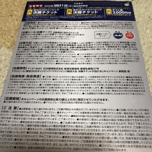 アサヒ(アサヒ)のオリンピック決勝チケットが当たるキャンペーン　応募シール　4口 チケットのチケット その他(その他)の商品写真