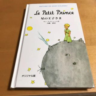 イワナミショテン(岩波書店)の星の王子さま(文学/小説)