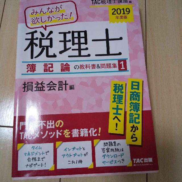 流行に　ひろぽんさん専用】簿記論１～４、財務諸表論１～４　２０１９年度版