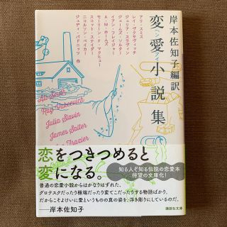 変愛小説集(文学/小説)